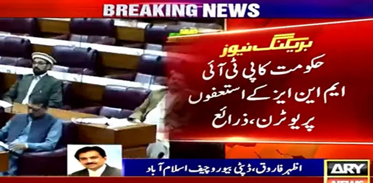 Resignations of PTI MNA: Coalition govt takes U-turn