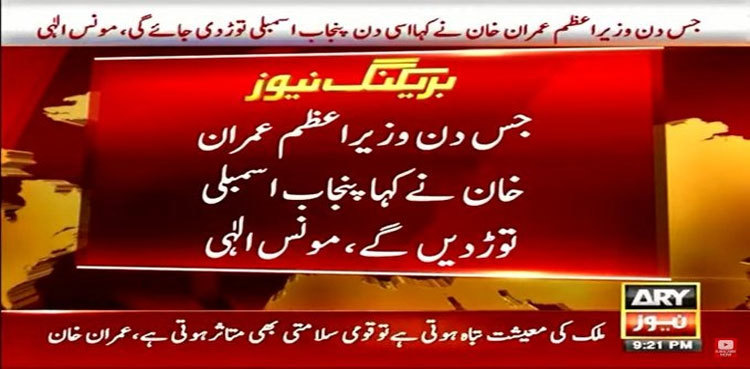 Would dissolve Punjab assembly on Imran Khan's orders: Monis Elahi