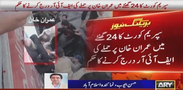 Imran Khan attack: SC orders to register FIR within 24 hours