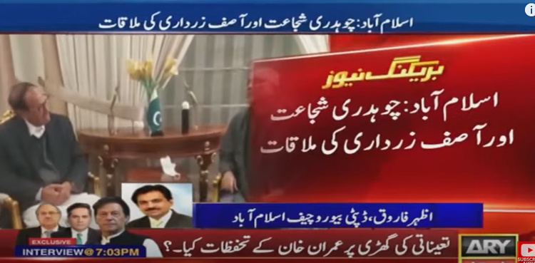 Chaudhry Shujaat Hussain, Asif Ali Zardari hold meeting in Islamabad