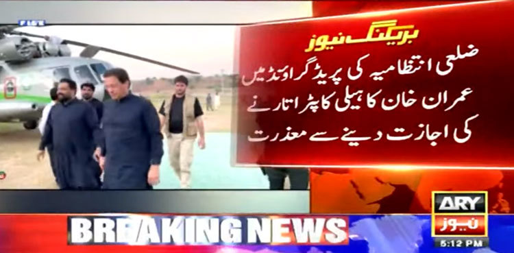 Imran Khan's helicopter cannot land on Parada ground: Islamabad admin