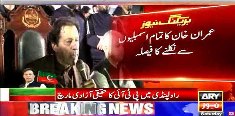 Rawalpindi jalsa: Imran Khan announces to quit all assemblies