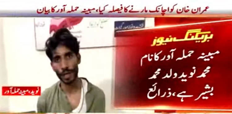 Imran Khan was my only target, says attacker in video message