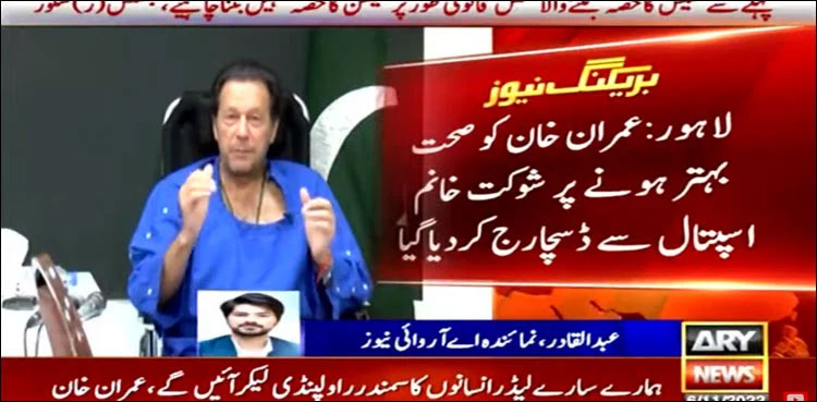Imran Khan discharged from Shaukat Khanum Hospital