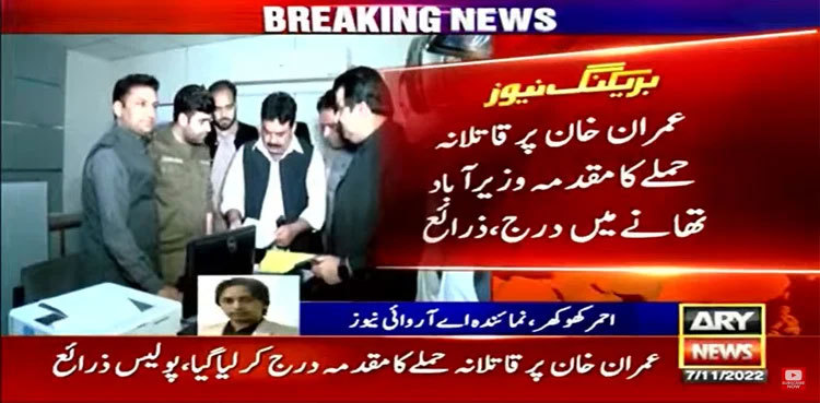 FIR of assassination attempt on Imran Khan registered after four days