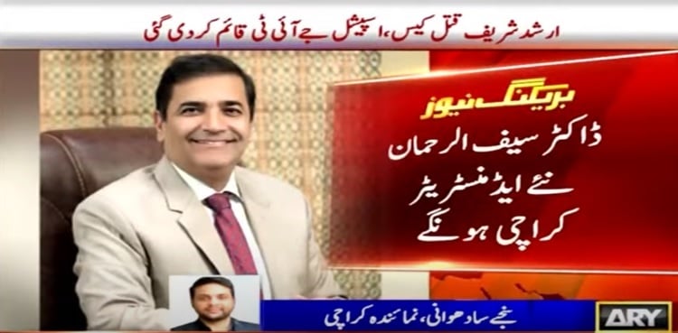 PPP, MQM agree over Saif ur Rehman as new Karachi Administrator