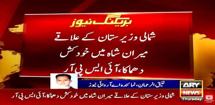 Two including Pak Army soldier martyred in Miran Shah suicide blast