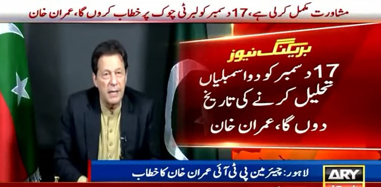 Dissolution of assemblies: Imran Khan announces to unveil date on Dec 17