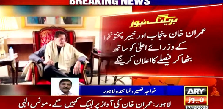 Dissolution of assemblies: CM Pervaiz meets Imran Khan, vows to abide by decision