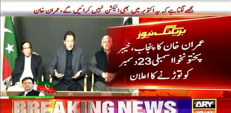 Imran Khan announces to dissolve Punjab, KP assemblies on Dec 23