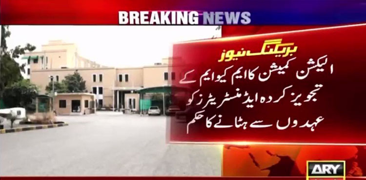 ECP seeks removal of Karachi, Hyderabad's district administrators