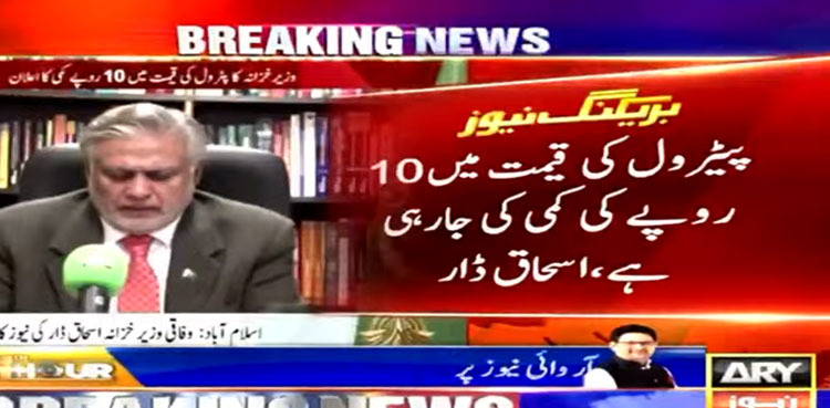 Ishaq Dar announces Rs10 reduction in petrol prices