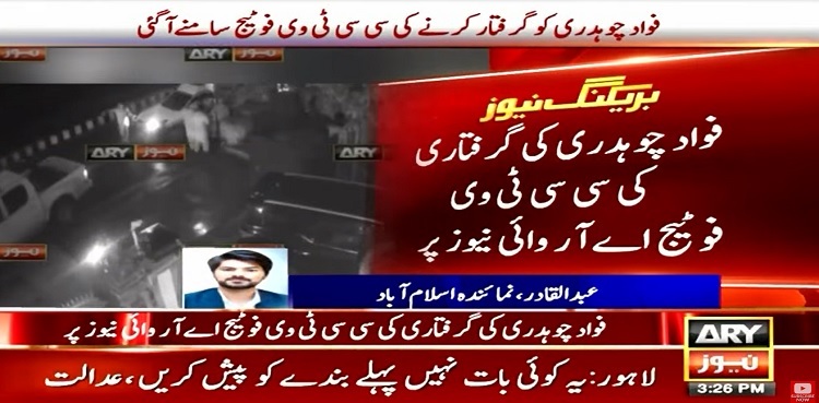 CCTV footage of Fawad Chaudhry's arrest emerges