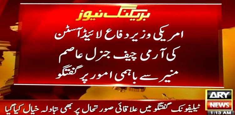 US defense secretary telephones COAS Asim Munir