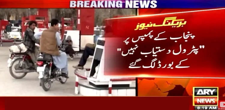 Punjab faces fuel shortage over rumours of increase in prices