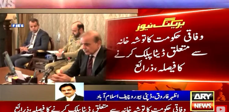 Govt decides to public Toshakhana records