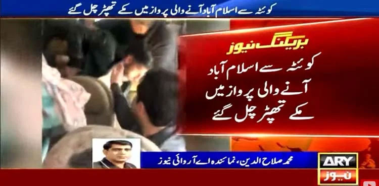 WATCH: Brawl breaks out on Quetta-Islamabad flight