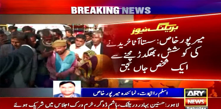 Man dies while trying to buy cheap flour in Mirpur Khas