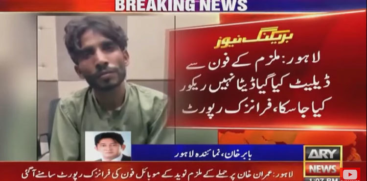 Imran Khan attack: Forensic experts fail to recover deleted data from Naveed’s mobile