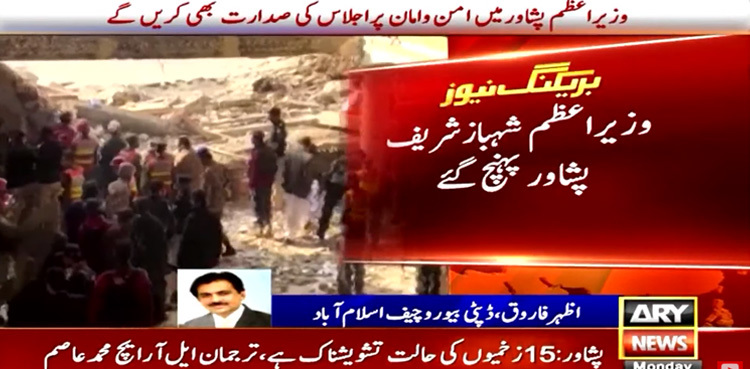 Peshawar blast: PM Shehbaz reaches KP capital