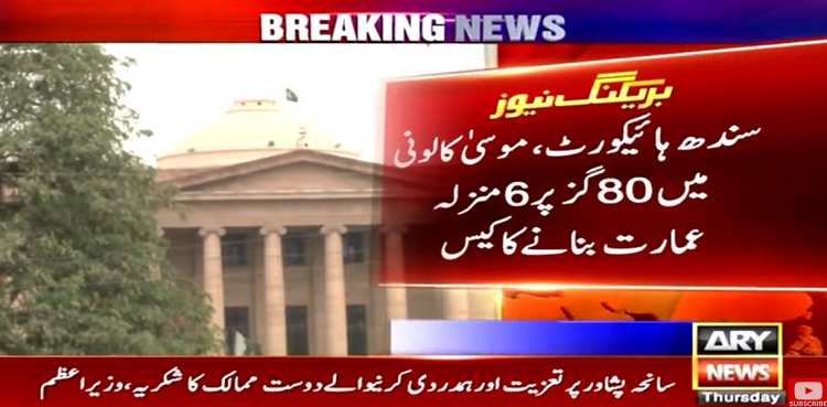 SHC orders to stop construction of six-storey building on 60-yard plot