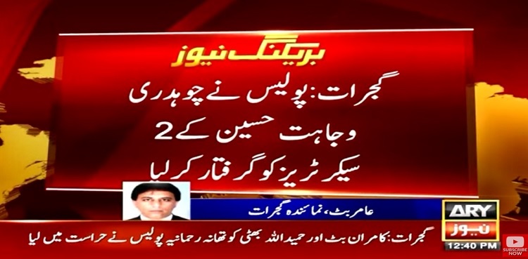 Gujrat police arrest Chaudhry Wajahat Hussain's secretaries