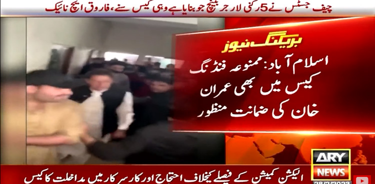 Prohibited funding case: Court accepts Imran Khan's bail before arrest plea