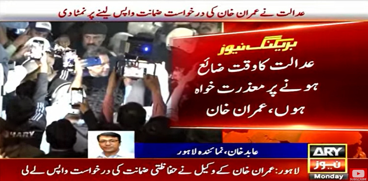 Imran Khan withdraws bail plea in another case