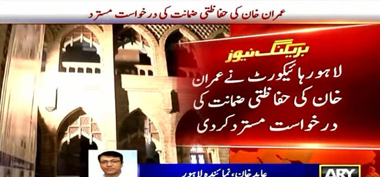 LHC rejects Imran Khan’s plea seeking protective bail