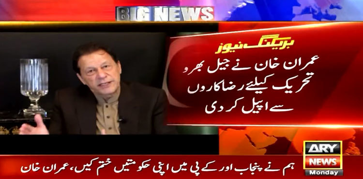 Imran Khan to soon announce date for ‘Jail Bharo’ movement