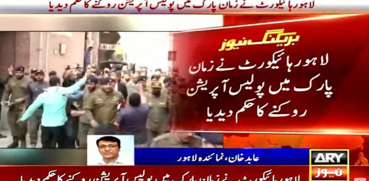 LHC directs police to stop operation at Zaman Park