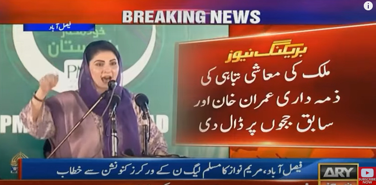 Maryam Nawaz blames Imran Khan, ex-judges for economic crisis