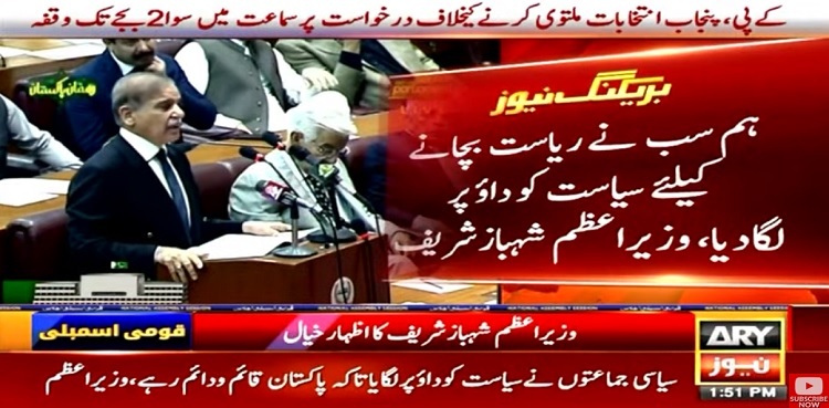 PM Shehbaz Sharif says 'we staked our politics for state's survival'