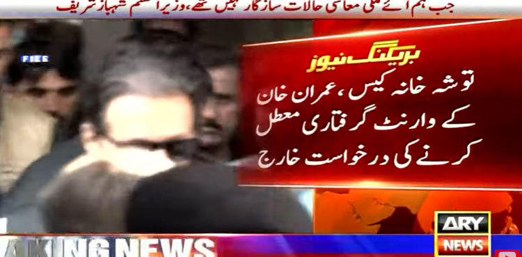 Toshakhana case: Court upholds Imran Khan's arrest warrant