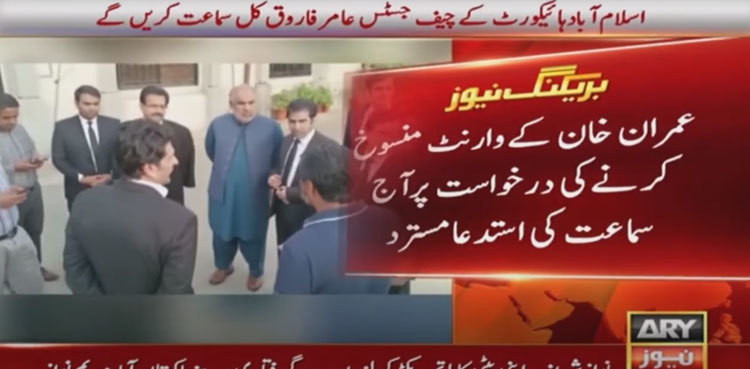 No hearing today in PTI plea for cancellation of Imran Khan's arrest warrant