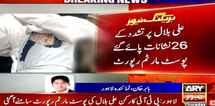 PTI worker Ali Bilal was brutally tortured, confirms autopsy report