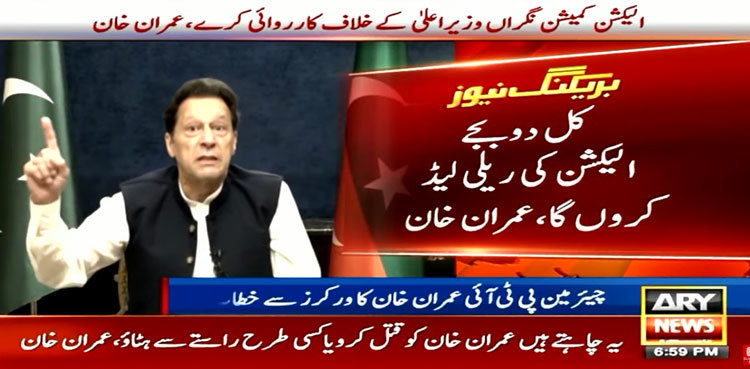 Imran Khan to lead election rally tomorrow in Lahore