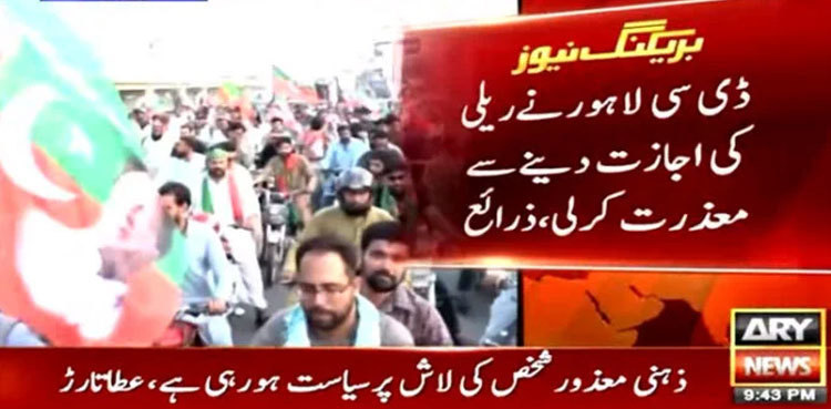 Lahore admin refuses to grant PTI permission for rally