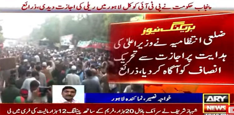 Lahore admin allows PTI to hold public rally