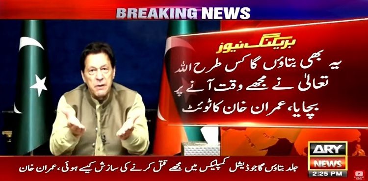 Imran Khan vows to expose his 'assassination' plot at judicial complex