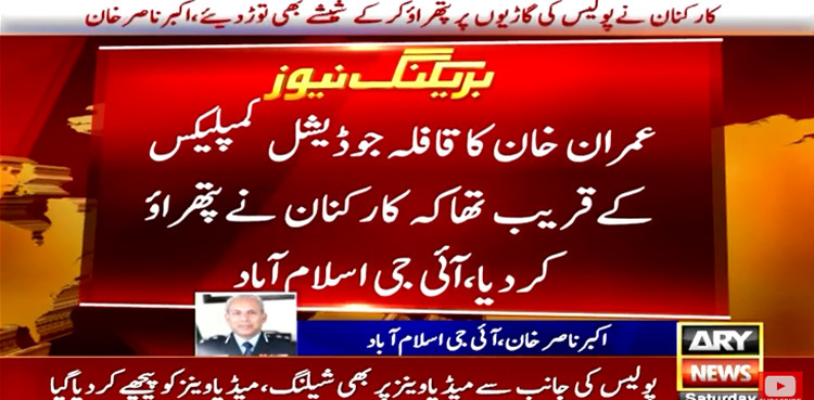 IG Islamabad says PTI workers pelted stones as Imran Khan tried to reach court