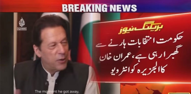 Imran Khan says govt is 'petrified' of losing the elections