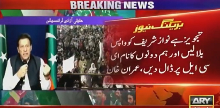 Imran Khan demands to bring back Nawaz Sharif, puts his name on ECL