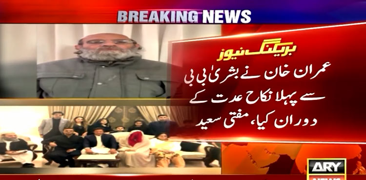 Imran Khan's Nikah with Bushra Bibi solemnised twice, Mufti Saeed tells court