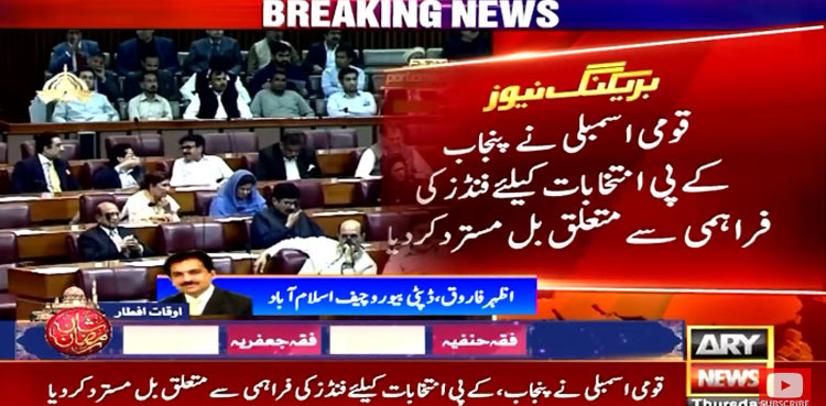 NA rejects bill seeking funds for Punjab, KP elections