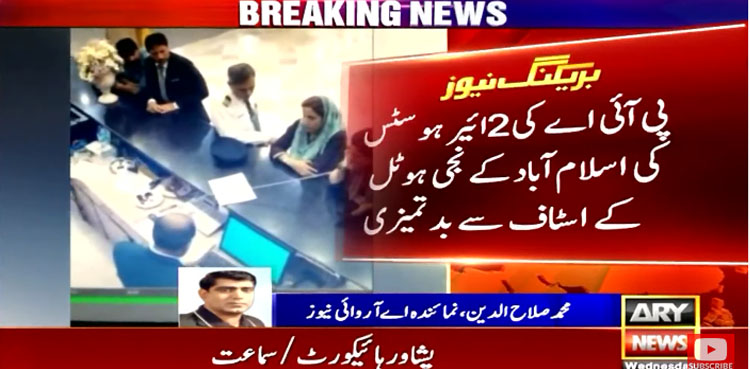 Video: PIA flight attendants misbehave with private hotel staff