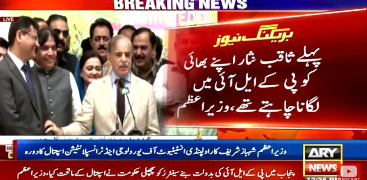 Saqib Nisar wanted to appoint his brother in PKLI: PM Shehbaz Sharif