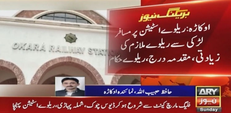 Girl raped at Okara railway station by PR staff