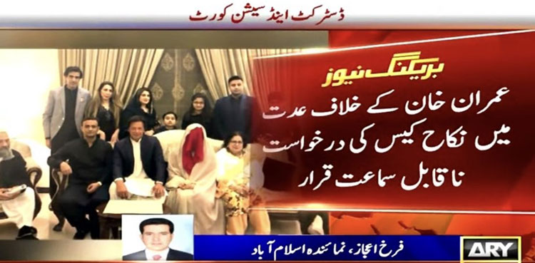 Imran Khan's marriage: Islamabad court declares plea inadmissible