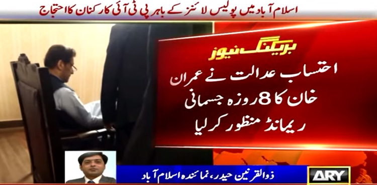 Imran Khan arrest: Accountability court grants 8-day remand of PTI chairman